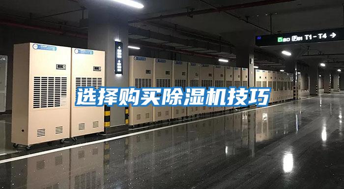 選擇購(gòu)買除濕機(jī)技巧
