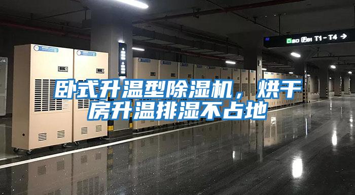 臥式升溫型除濕機(jī)，烘干房升溫排濕不占地