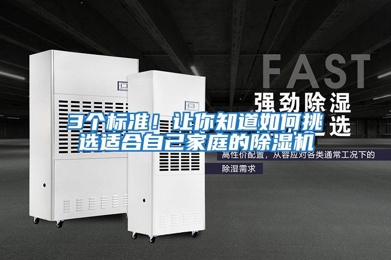 3個標準！讓你知道如何挑選適合自己家庭的除濕機