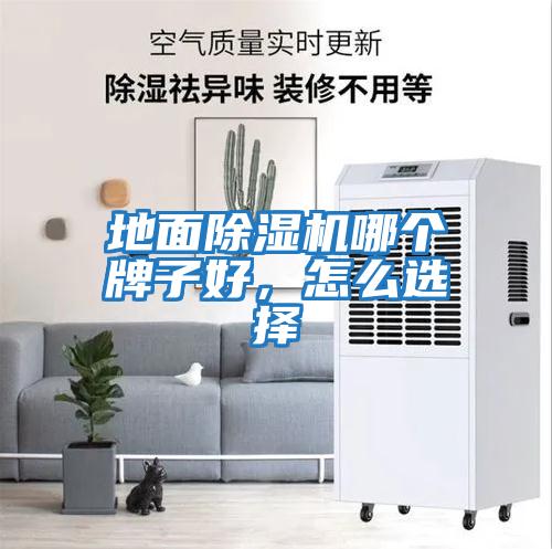 地面除濕機(jī)哪個(gè)牌子好，怎么選擇