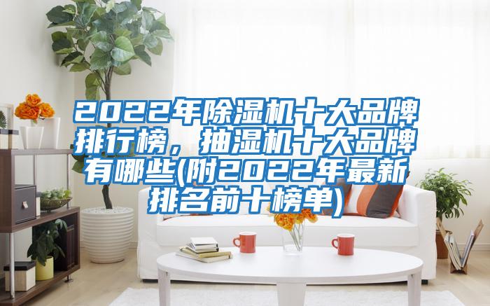 2022年除濕機十大品牌排行榜，抽濕機十大品牌有哪些(附2022年最新排名前十榜單)