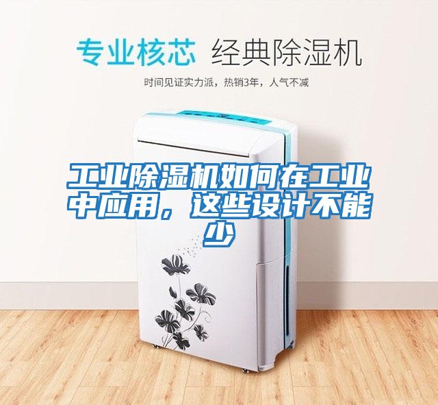 工業(yè)除濕機如何在工業(yè)中應(yīng)用，這些設(shè)計不能少