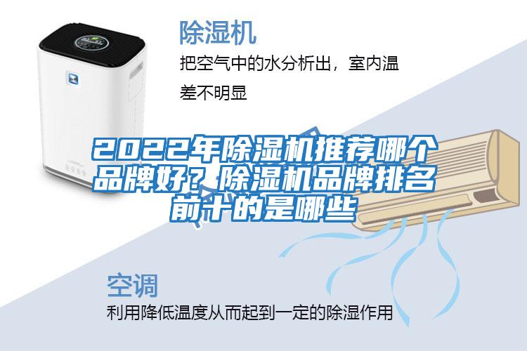 2022年除濕機(jī)推薦哪個(gè)品牌好？除濕機(jī)品牌排名前十的是哪些