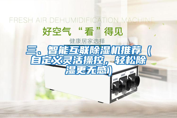 三、智能互聯(lián)除濕機(jī)推薦（自定義靈活操控，輕松除濕更無(wú)感）
