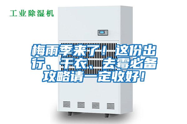 梅雨季來(lái)了！這份出行、干衣、去霉必備攻略請(qǐng)一定收好！