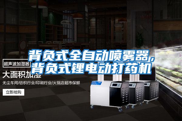 背負式全自動噴霧器，背負式鋰電動打藥機