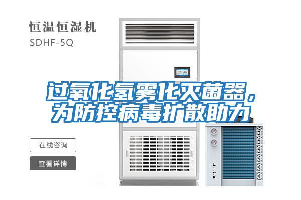 過(guò)氧化氫霧化滅菌器，為防控病毒擴(kuò)散助力