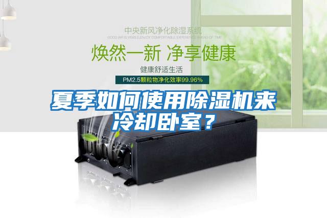 夏季如何使用除濕機來冷卻臥室？