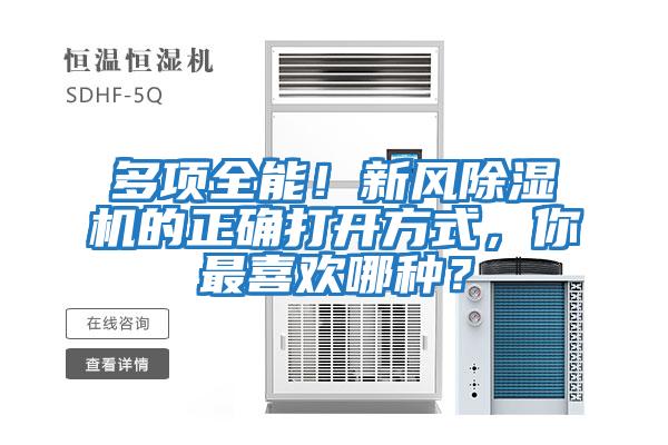 多項全能！新風除濕機的正確打開方式，你最喜歡哪種？