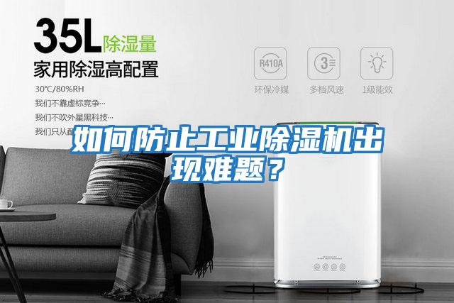 如何防止工業除濕機出現難題？