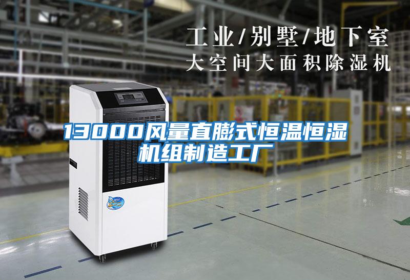 13000風(fēng)量直膨式恒溫恒濕機組制造工廠