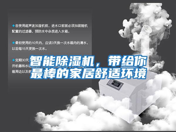 智能除濕機，帶給你最棒的家居舒適環境