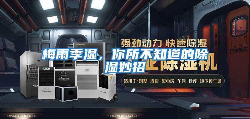 梅雨季濕，你所不知道的除濕妙招