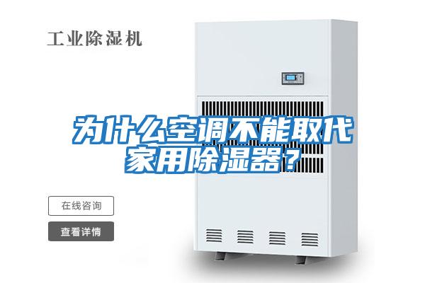 為什么空調(diào)不能取代家用除濕器？