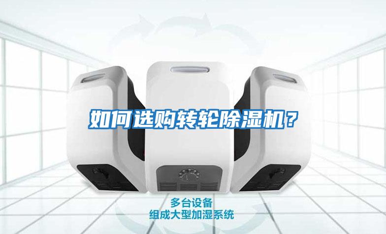 如何選購轉(zhuǎn)輪除濕機？