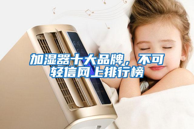 加濕器十大品牌，不可輕信網上排行榜