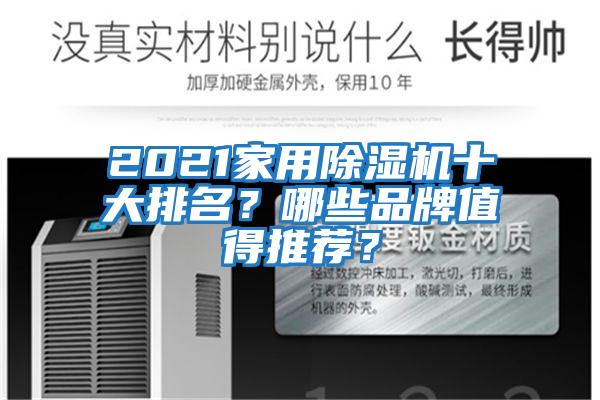 2021家用除濕機十大排名？哪些品牌值得推薦？