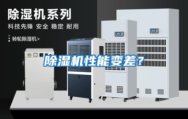 除濕機(jī)性能變差？