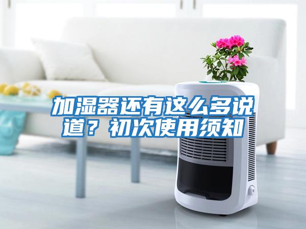 加濕器還有這么多說道？初次使用須知