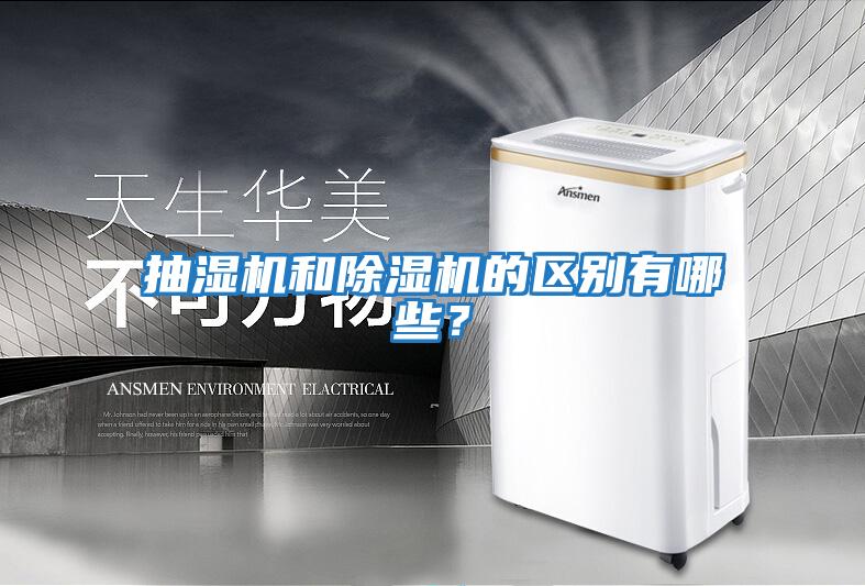 抽濕機和除濕機的區(qū)別有哪些？