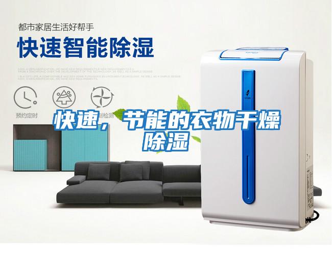 快速，節能的衣物干燥除濕