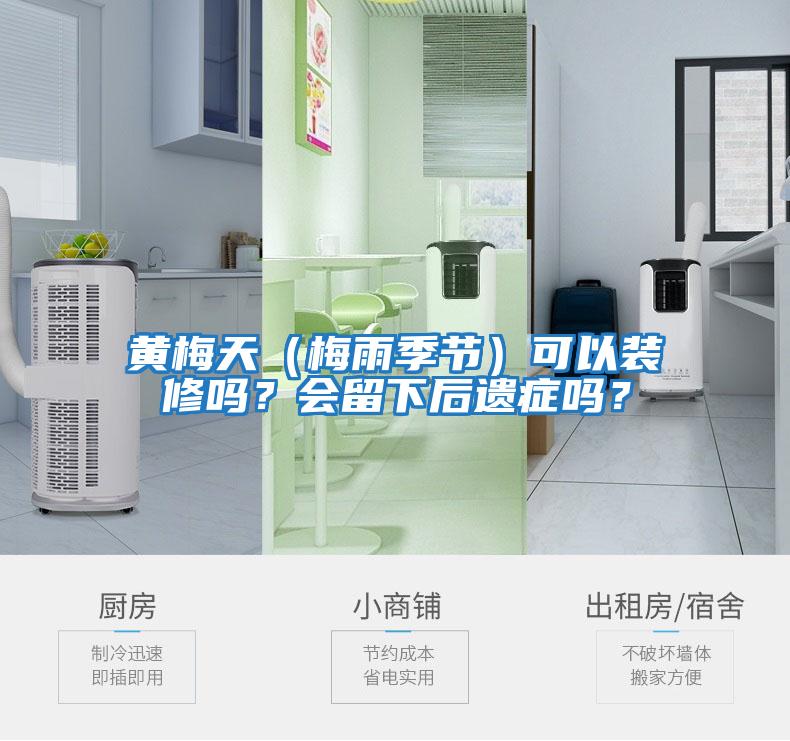 黃梅天（梅雨季節）可以裝修嗎？會留下后遺癥嗎？