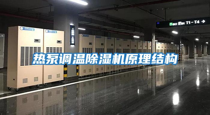 熱泵調(diào)溫除濕機原理結(jié)構(gòu)