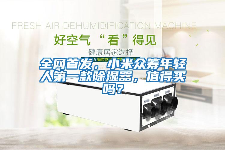 全網(wǎng)首發(fā)，小米眾籌年輕人第一款除濕器，值得買嗎？
