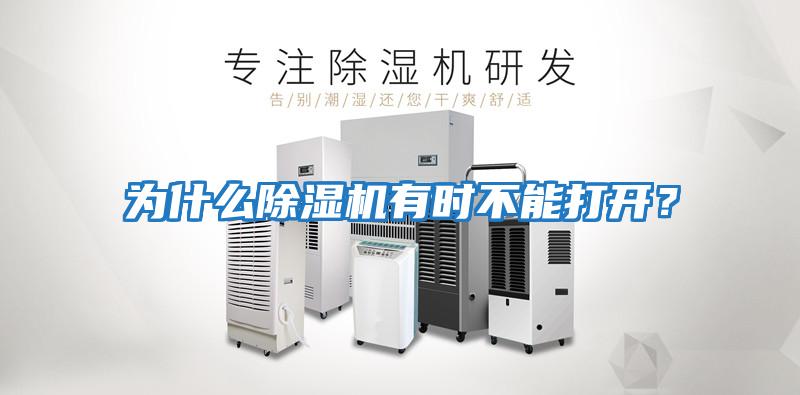 為什么除濕機(jī)有時(shí)不能打開(kāi)?