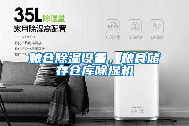 糧倉除濕設備，糧食儲存倉庫除濕機