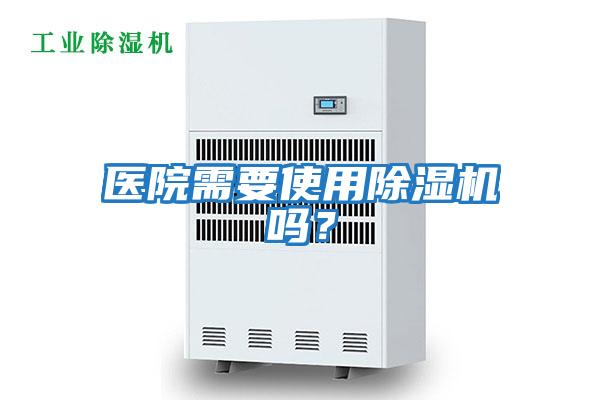 醫院需要使用除濕機嗎？