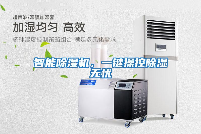 智能除濕機，一鍵操控除濕無憂