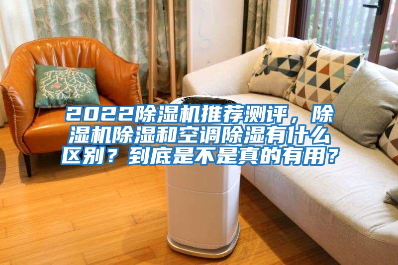 2022除濕機推薦測評，除濕機除濕和空調除濕有什么區(qū)別？到底是不是真的有用？
