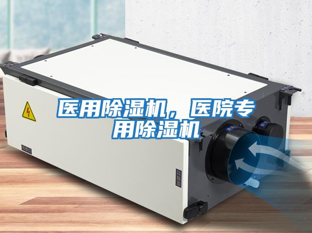 醫用除濕機，醫院專用除濕機