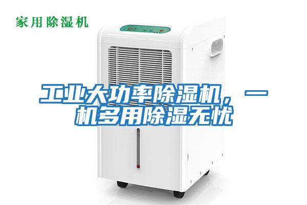 工業(yè)大功率除濕機(jī)，一機(jī)多用除濕無(wú)憂