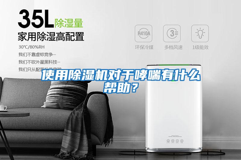 使用除濕機(jī)對(duì)于哮喘有什么幫助？