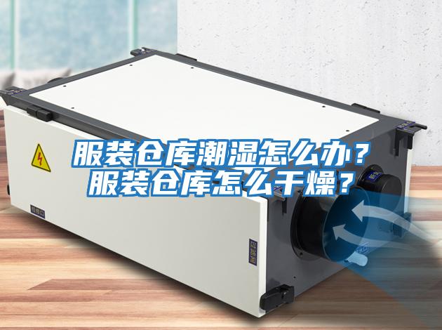 服裝倉庫潮濕怎么辦？服裝倉庫怎么干燥？