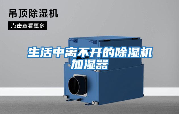 生活中離不開(kāi)的除濕機(jī)加濕器