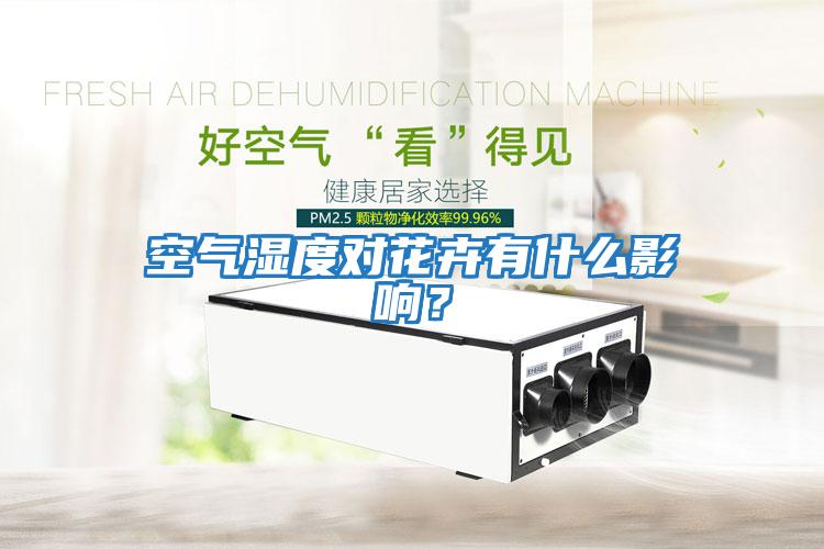 空氣濕度對(duì)花卉有什么影響？