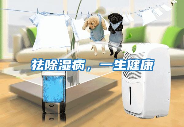 祛除濕病，一生健康