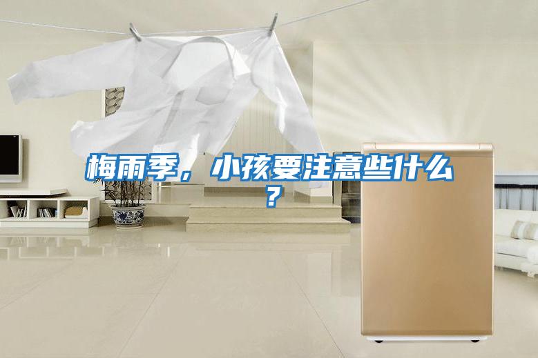 梅雨季，小孩要注意些什么？