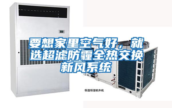 要想家里空氣好，就選超濾防霾全熱交換新風系統(tǒng)