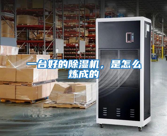 一臺好的除濕機(jī)，是怎么煉成的