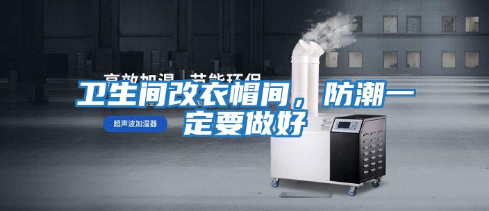 衛生間改衣帽間，防潮一定要做好
