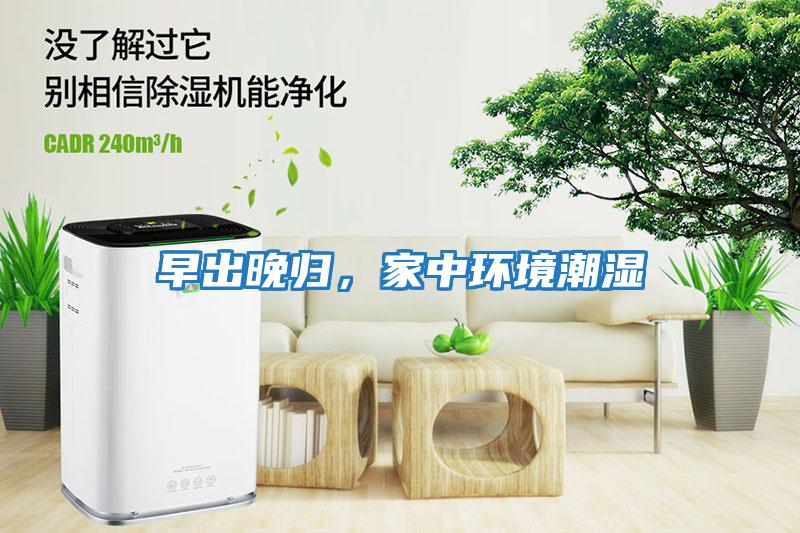 早出晚歸，家中環境潮濕