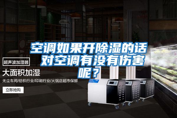 空調如果開除濕的話 對空調有沒有傷害呢？