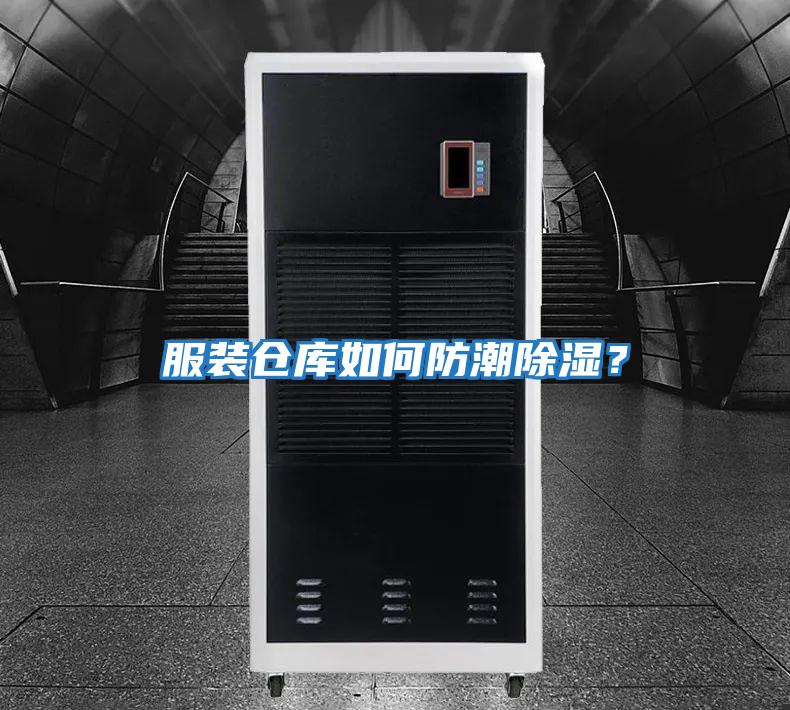 服裝倉庫如何防潮除濕？