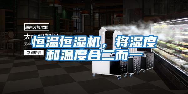 恒溫恒濕機(jī)，將濕度和溫度合二而一