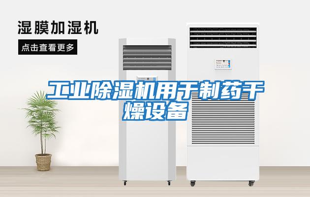 工業(yè)除濕機用于制藥干燥設(shè)備