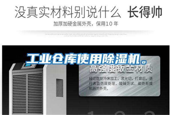 工業倉庫使用除濕機。